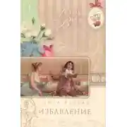 Постер книги Избавление
