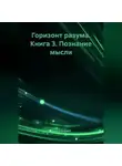 Erich Erlenbach - Горизонт разума. Книга 3 «Познание мысли»