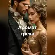Постер книги Аромат греха