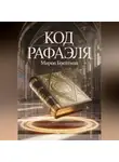 Мирон Брейтман - Код Рафаэля