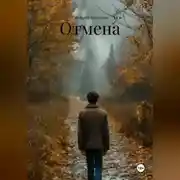 Постер книги Отмена