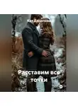 Кэт Данилова - Расставим все точки