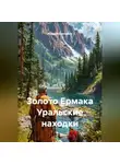 Андрей Григорьев - Золото Ермака Уральские находки