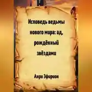 Постер книги Исповедь ведьмы нового мира: ад, рождённый звёздами