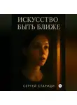 Сергей Стариди - Искусство быть ближе