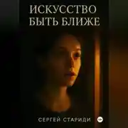 Постер книги Искусство быть ближе