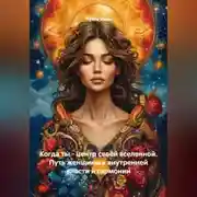 Постер книги Когда ты – центр своей вселенной. Путь женщины к внутренней власти и гармонии