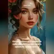 Постер книги Когда женщина становится себе самой – зачем терять время на чужие мечты