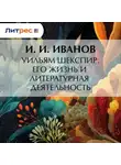 Иван Иванов - Уильям Шекспир. Его жизнь и литературная деятельность