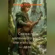 Постер книги Сказка про маленького эльфа Ули и Его добрые дела.