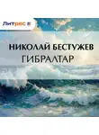  Николай Бестужев - Гибралтар