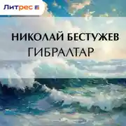 Постер книги Гибралтар