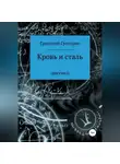 Григорий Григорян - Кровь и сталь
