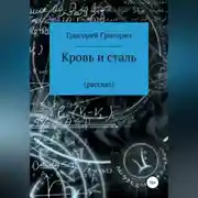 Постер книги Кровь и сталь