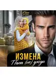 Рика Ром - Измена. Папа (не) уходи