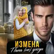 Постер книги Измена. Папа (не) уходи