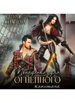 Алиса Князева - Попаданка для огненного капитана