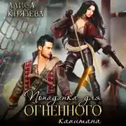 Постер книги Попаданка для огненного капитана