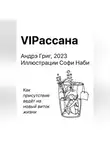 Андрэ Григ - VIPасана