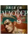 Эжен Сю - Агасфер. Том 1