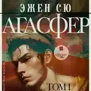 Постер книги Агасфер. Том 1