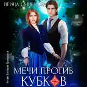 Постер книги Мечи против кубков