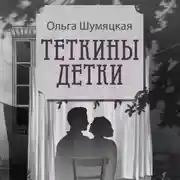 Постер книги Теткины детки