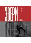Рома Зверь - Звери. История группы