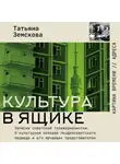 Татьяна Земскова - Культура в ящике. Записки советской тележурналистки