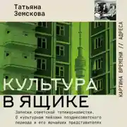Постер книги Культура в ящике. Записки советской тележурналистки