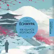 Постер книги 108 ударов колокола