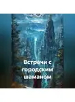 Дмитрий Азин - Встречи с городским шаманом
