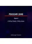 Александр Чичулин - РОССИЯ 2040 Проект «Город Пушка, Город Хана»
