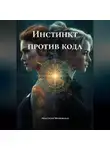 Анастасия Московская - Инстинкт против кода