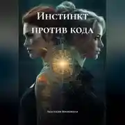Постер книги Инстинкт против кода