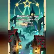 Постер книги Когда Мурзик повел меня к закату