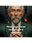 Раил Газизов - Революционная концепция о здоровье