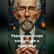 Постер книги Революционная концепция о здоровье