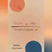 Постер книги Огонь и лёд: на чьей стороне ты?