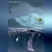 Постер книги ОДЕРЖИМЫЕ ВЕТРОМ