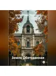 Александр Черевков - Земля Обетованная