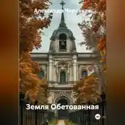 Постер книги Земля Обетованная