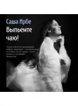 Саша Ирбе - Выпьемте чаю?