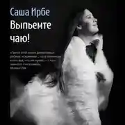 Постер книги Выпьемте чаю?