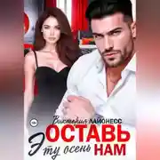 Постер книги Оставь эту осень нам