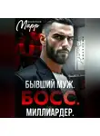 Эмилия Марр - Бывший муж. Босс. Миллиардер.