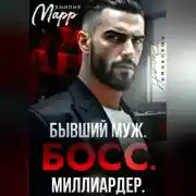 Постер книги Бывший муж. Босс. Миллиардер.