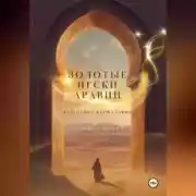 Постер книги Золотые пески Аравии