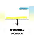 Игорь Дарвин - Изнанка Успеха