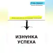 Постер книги Изнанка Успеха